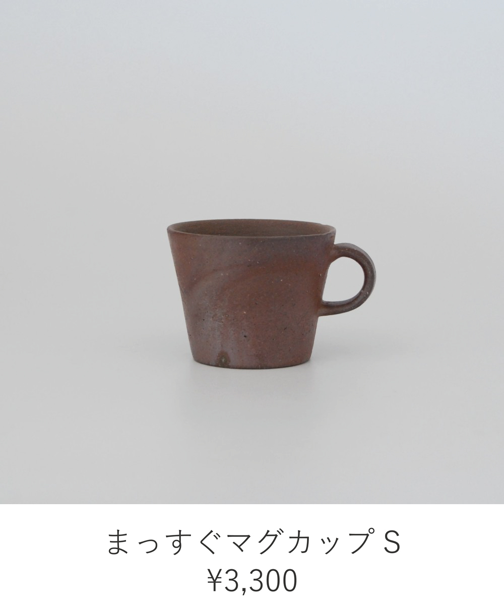 まっすぐマグカップS