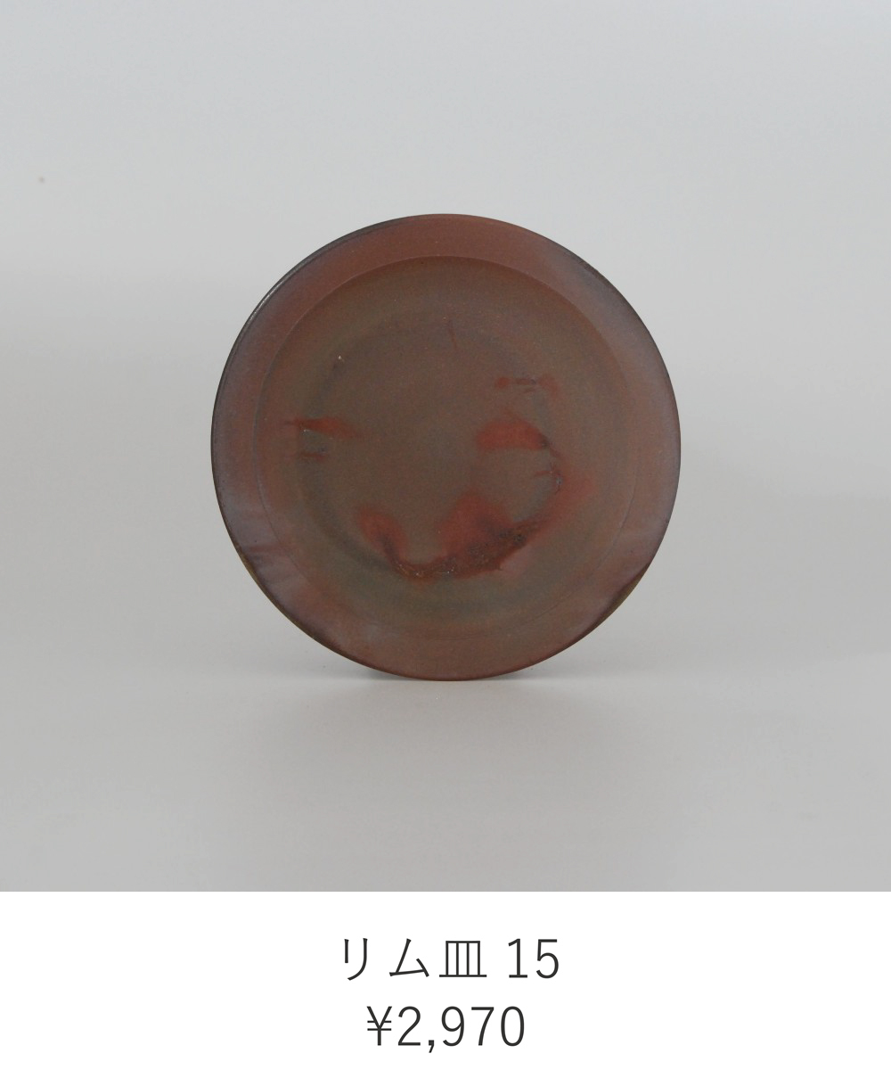 リム皿１５